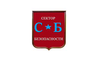 Сектор Безопасности